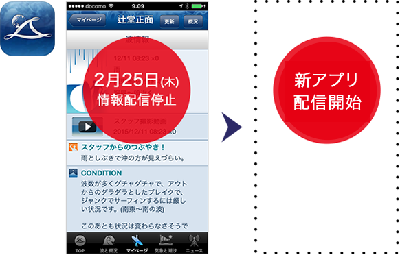 2/9(火)サービス停止　同日新アプリ配信開始予定