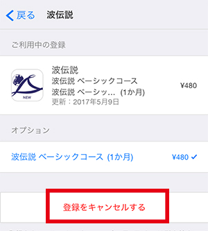 波伝説 ヘルプ 購読の停止方法 Iosアプリ 波伝説 ヘルプ 購読の停止方法 Iosアプリ