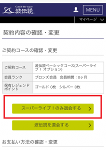 スーパーライブ退会