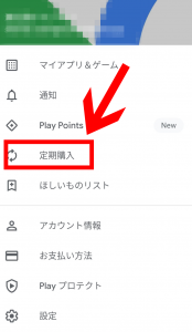 プレイストア定期購入