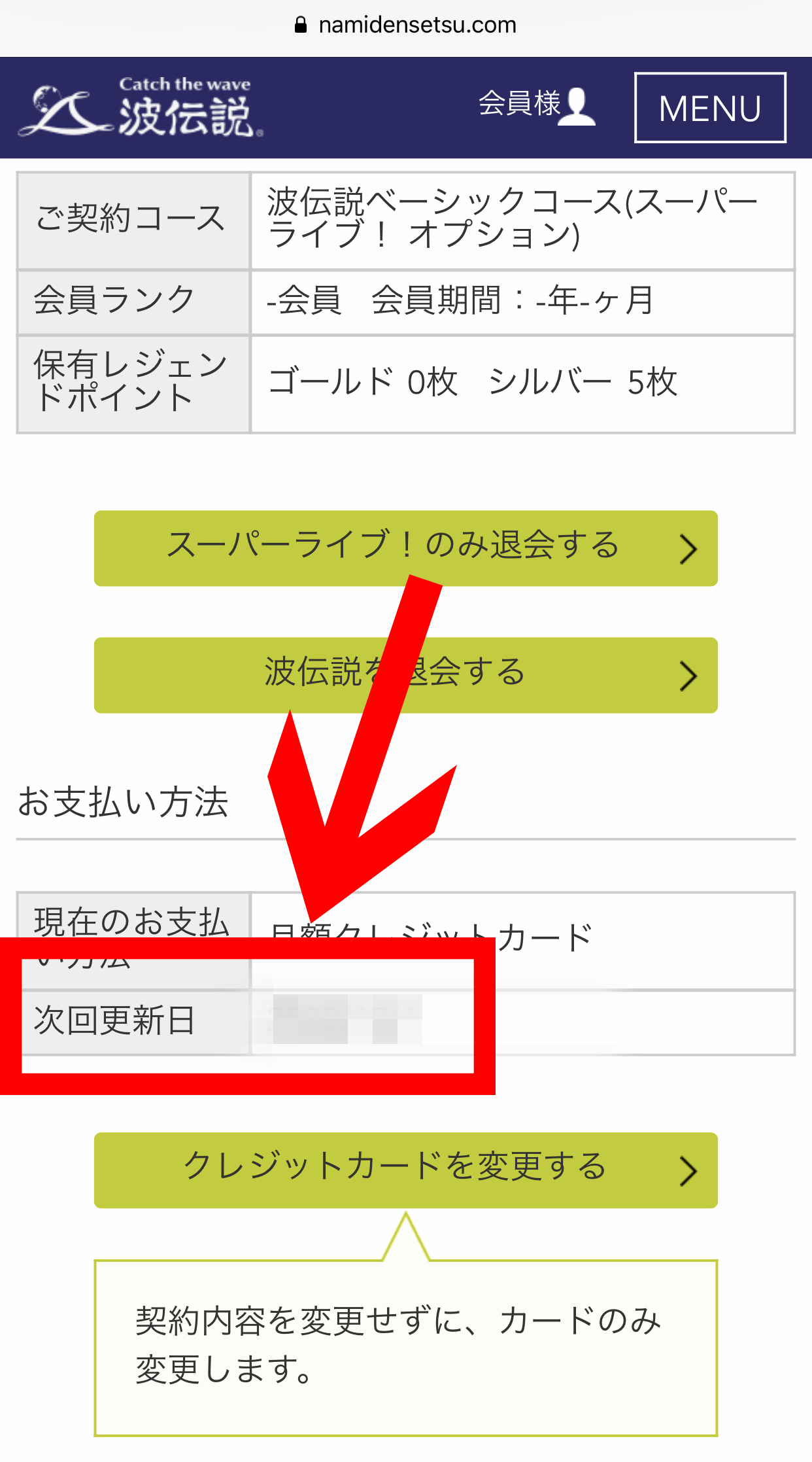 波伝説 ヘルプ お支払い方法を変更するには?