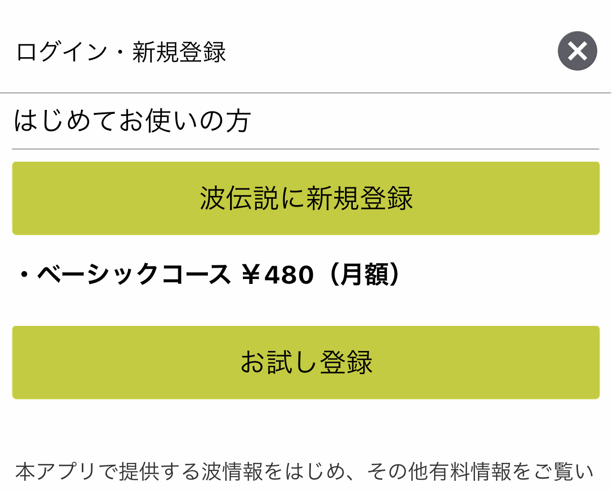 波伝説 ヘルプ 新規登録方法は 利用料は 波伝説 ヘルプ 新規登録方法は 利用料は