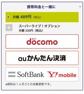 携帯料金と一緒にお支払いを選択した場合