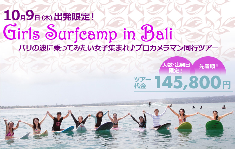 10月9日（木）出発日限定!! GIRLS SURFCAMP IN BALI