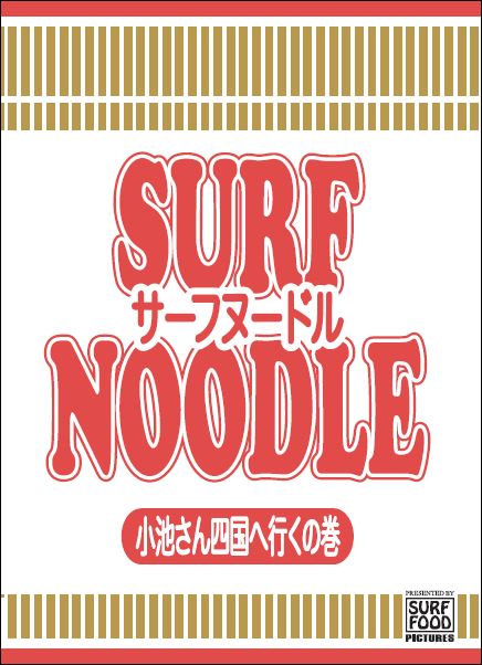 SURF NOODLE 1