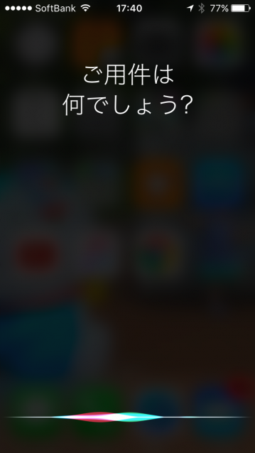 ホームボタンの長押しでSiriが起動