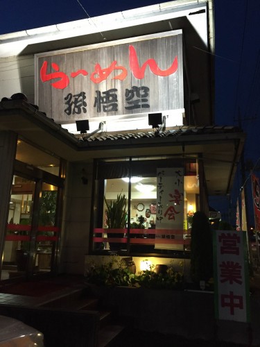 孫悟空お店