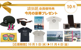 10月プレゼント