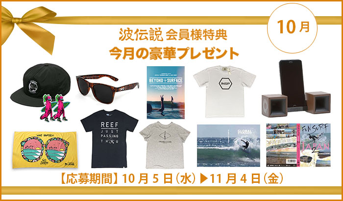 10月プレゼント