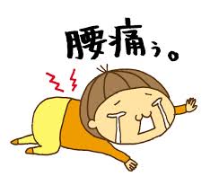ギックリ腰1