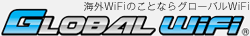 海外旅行でのインターネットご利用は、 グローバルWiFi