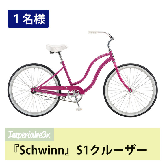 　Schwinn S1クルーザー