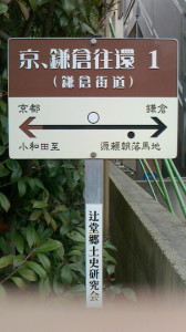 JR辻堂駅南口からすぐの細い道路沿いにあった看板