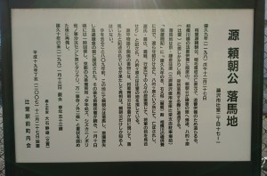 源頼朝が亡くなる原因となった落馬の場所を伝える看板