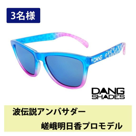 DANG　SHADES　嵯峨明日香モデル