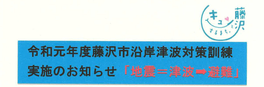 津波避難訓練