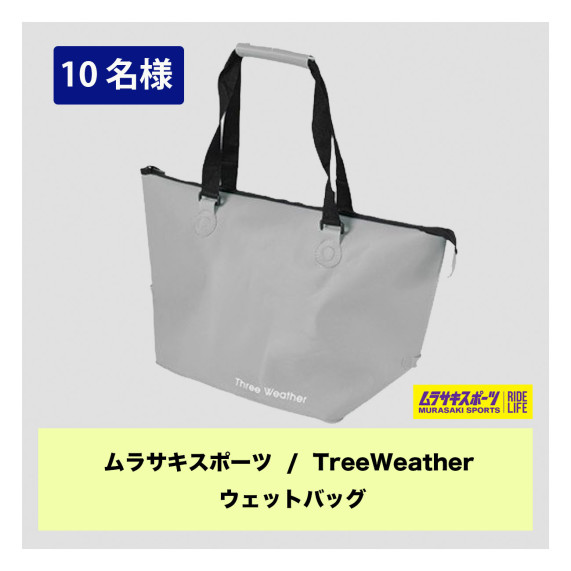 ウェットバッグ枠
