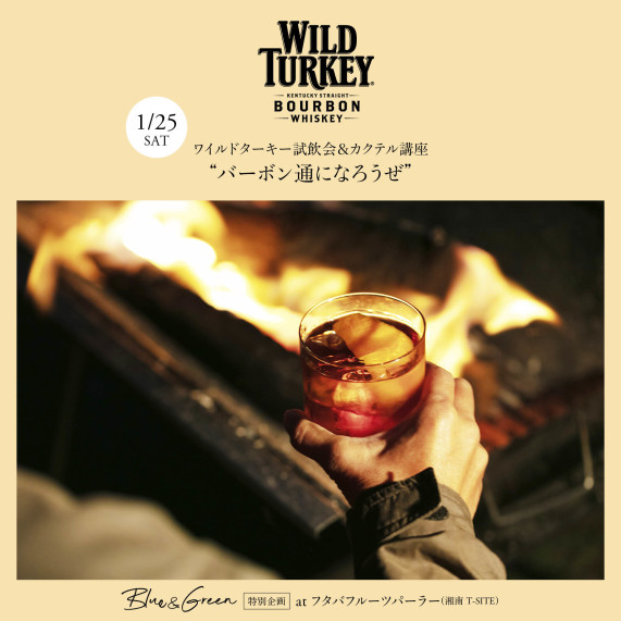 WILDTURKEY試飲会表紙