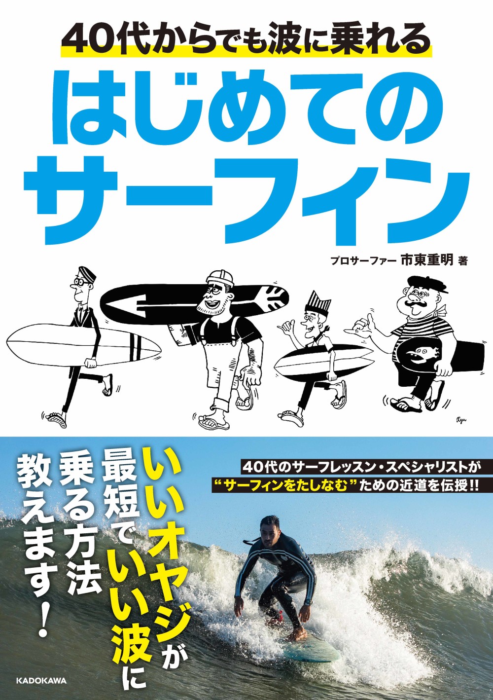 はじめてのサーフィン_書影