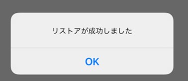 リストアせいこう