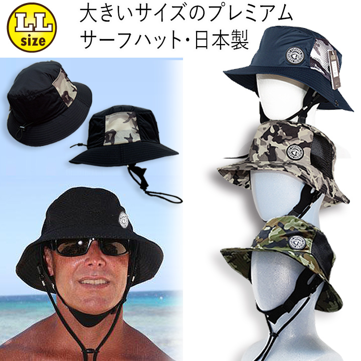 1大きいサイズのプレミアムサーフハット