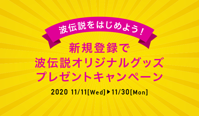 新規登録キャンペーン