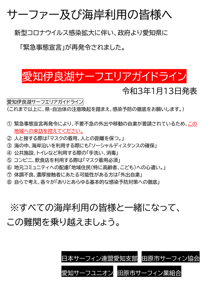 サーファーの皆様へ2021013