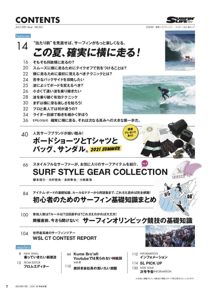 6/10（木）発売！サーフィンライフ「この夏、確実に横に走る! 」中浦