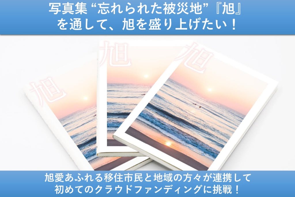 「旭」写真集