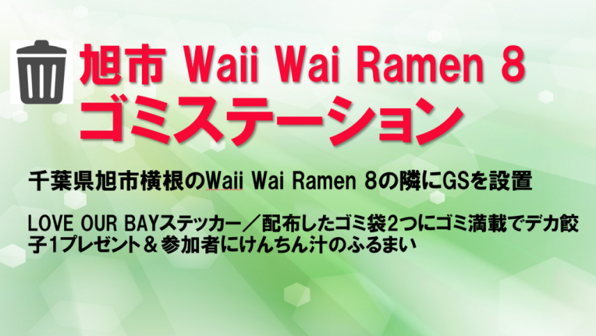 Waii-Wai-Ramen8バナー-1024x577