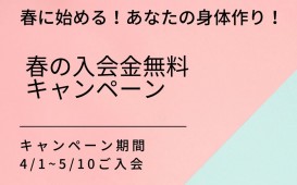 春の入会金無料-キャンペーン