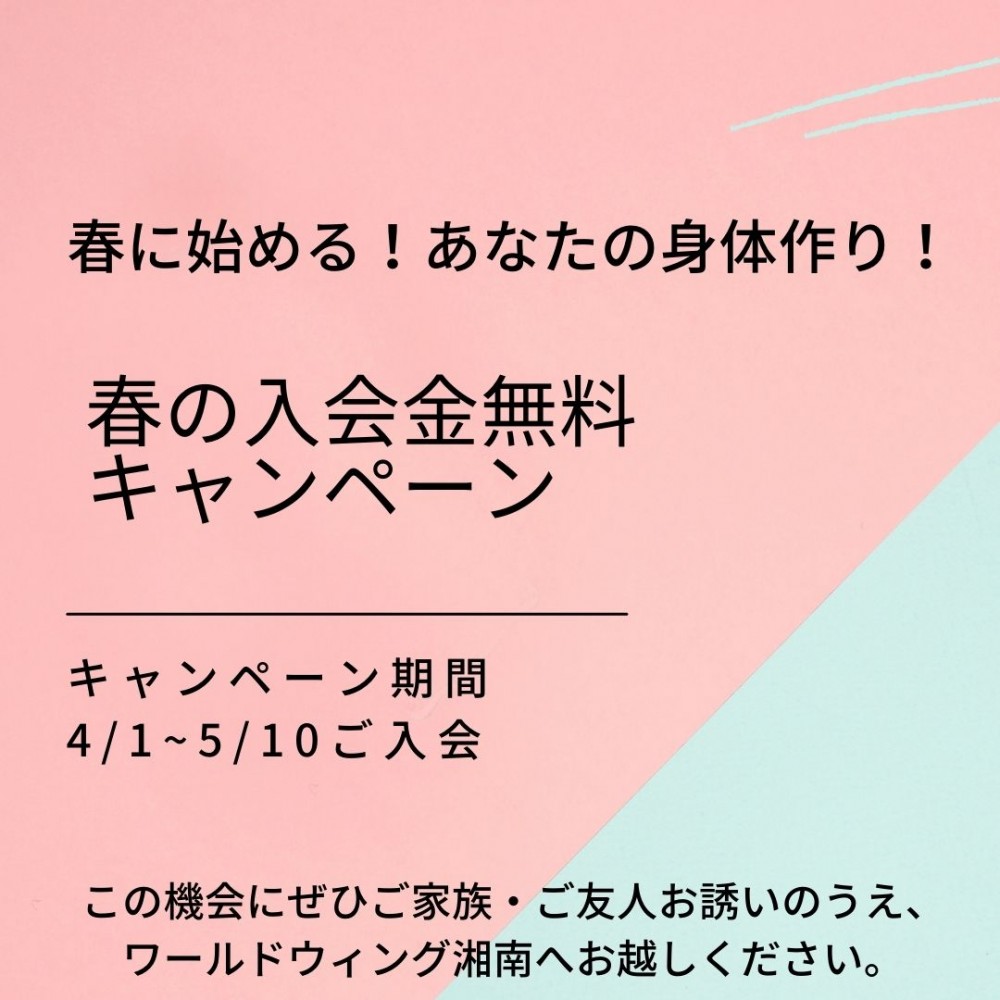 春の入会金無料-キャンペーン