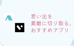 思い出を素敵に切り取る、おすすめアプリ