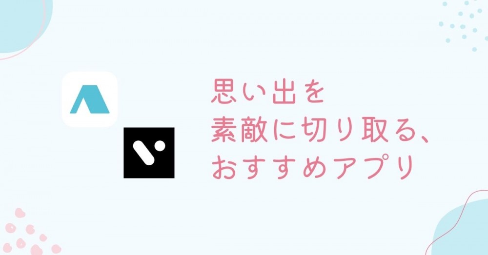 思い出を素敵に切り取る、おすすめアプリ