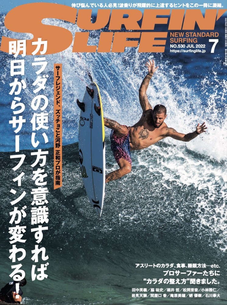 6/10発売！サーフィンライフ7月号「カラダの使い方を意識すれば明日