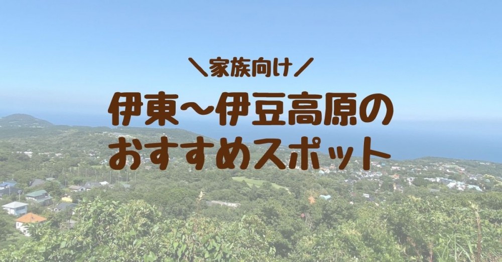 伊東 伊豆高原を家族で楽しむおすすめスポット3選 まっきーのウラナミ 波伝説 ニュース