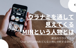 ウラナミを通して見えるくるMINという人物とは