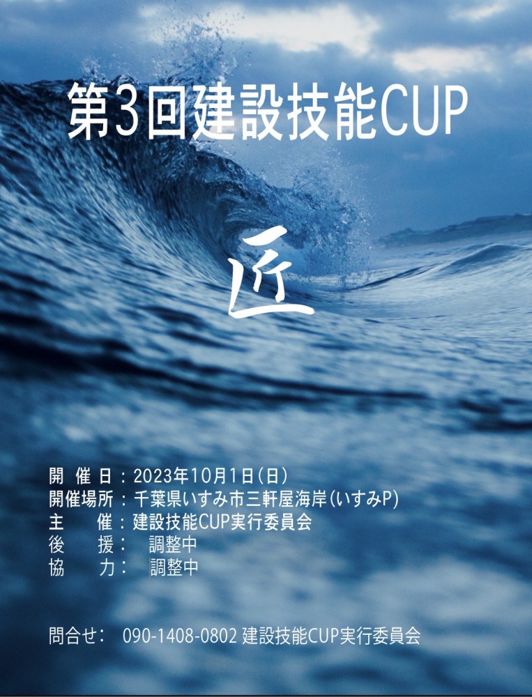 建設技能CUP告知ポスター