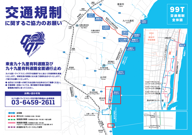 九十九里トライアスロン交通規制図