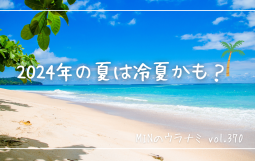 来年の夏は冷夏かも？ (1)