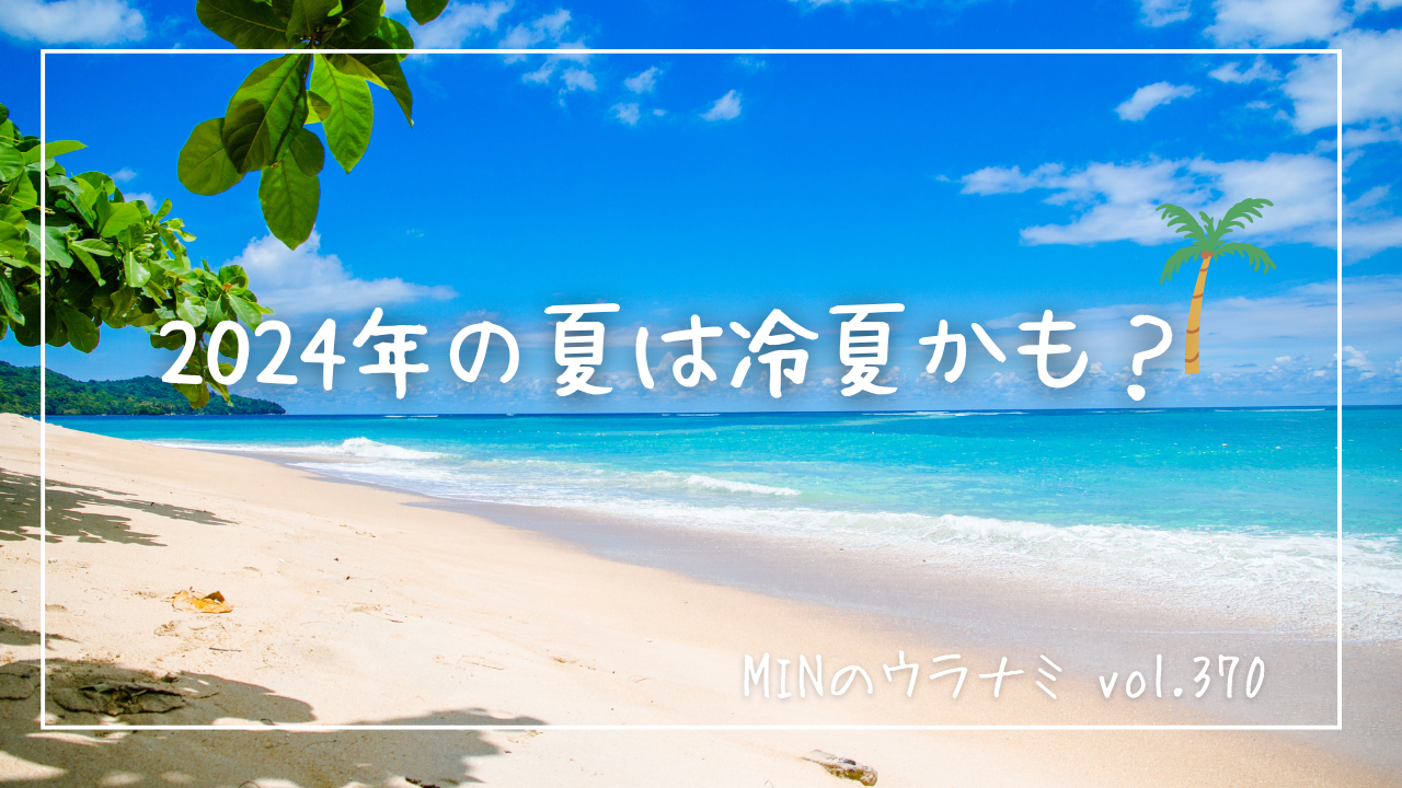 来年の夏は冷夏かも？ (1)