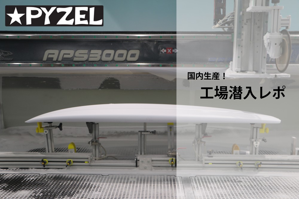 大人の工場見学】PYZELサーフボードができるまでを潜入レポ