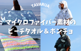 マイクロファイバー素材のビーチタオル＆ポンチョ