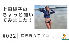 上田純子の ちょっと聞いてみました！
