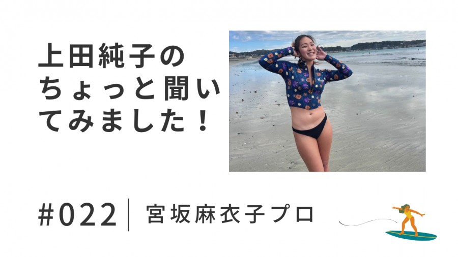 上田純子の ちょっと聞いてみました！
