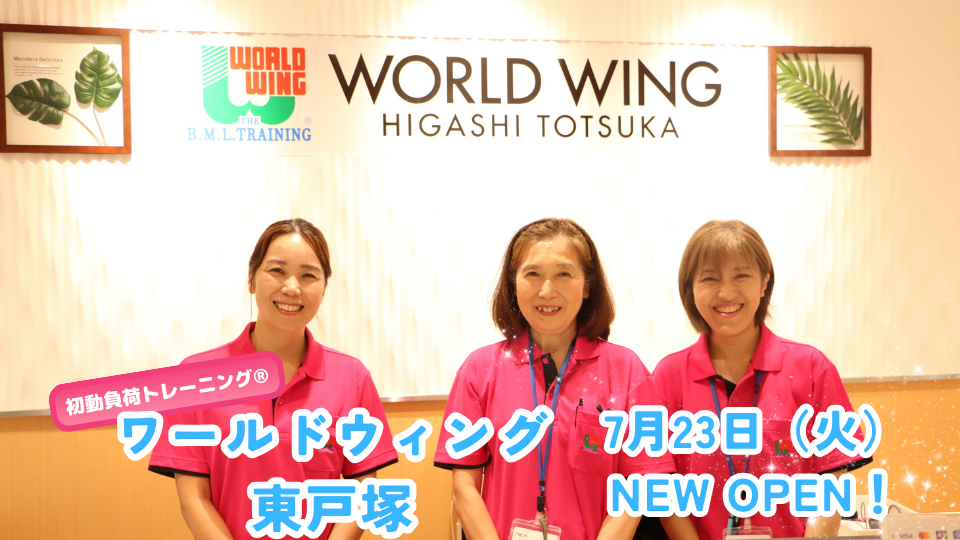 ワールドウィング東戸塚