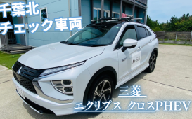 三菱 エクリプス クロスPHEV