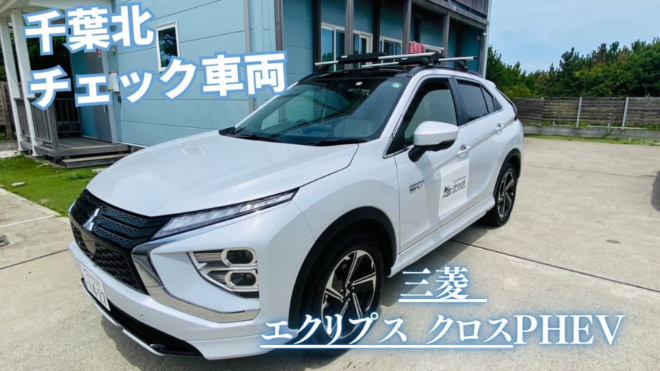 三菱 エクリプス クロスPHEV