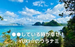●●している時が幸せ！ YUKI☆のウラナミ (1)