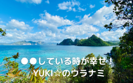 ●●している時が幸せ！ YUKI☆のウラナミ (1)
